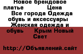 Новое брендовое платье Alessa  › Цена ­ 5 500 - Все города Одежда, обувь и аксессуары » Женская одежда и обувь   . Крым,Новый Свет